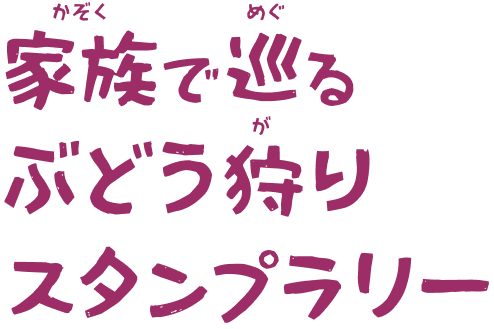 家族で巡る ぶどう狩りスタンプラリー