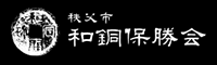 秩父市和銅保勝会