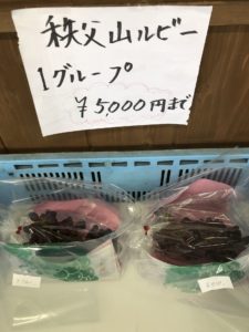 ちちぶ山ルビー直売