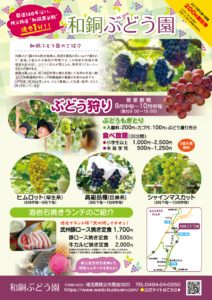 2021年和銅ぶどう園チラシ